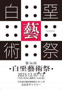 2023白堊_デザイン面