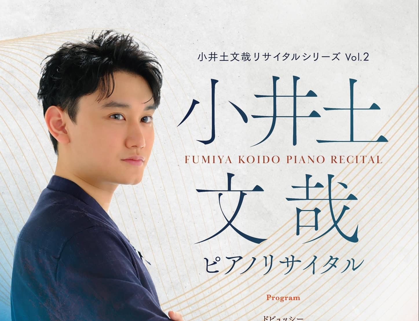 小井土文哉 ピアノリサイタルの案内