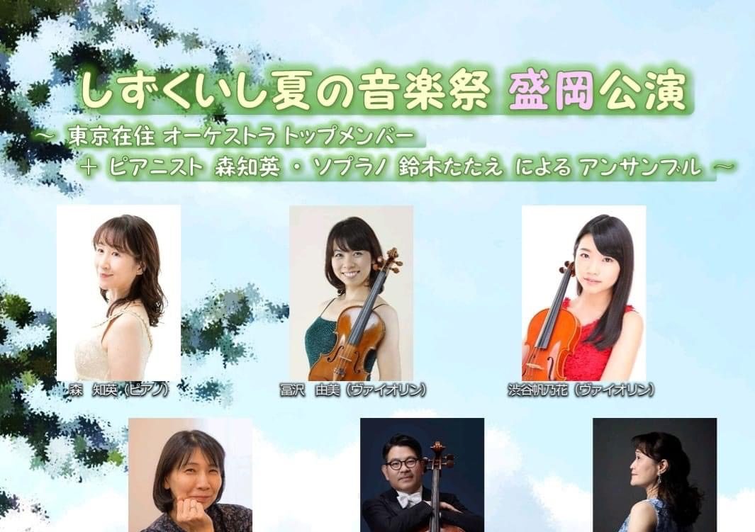 しずくいし夏の音楽祭 盛岡公演