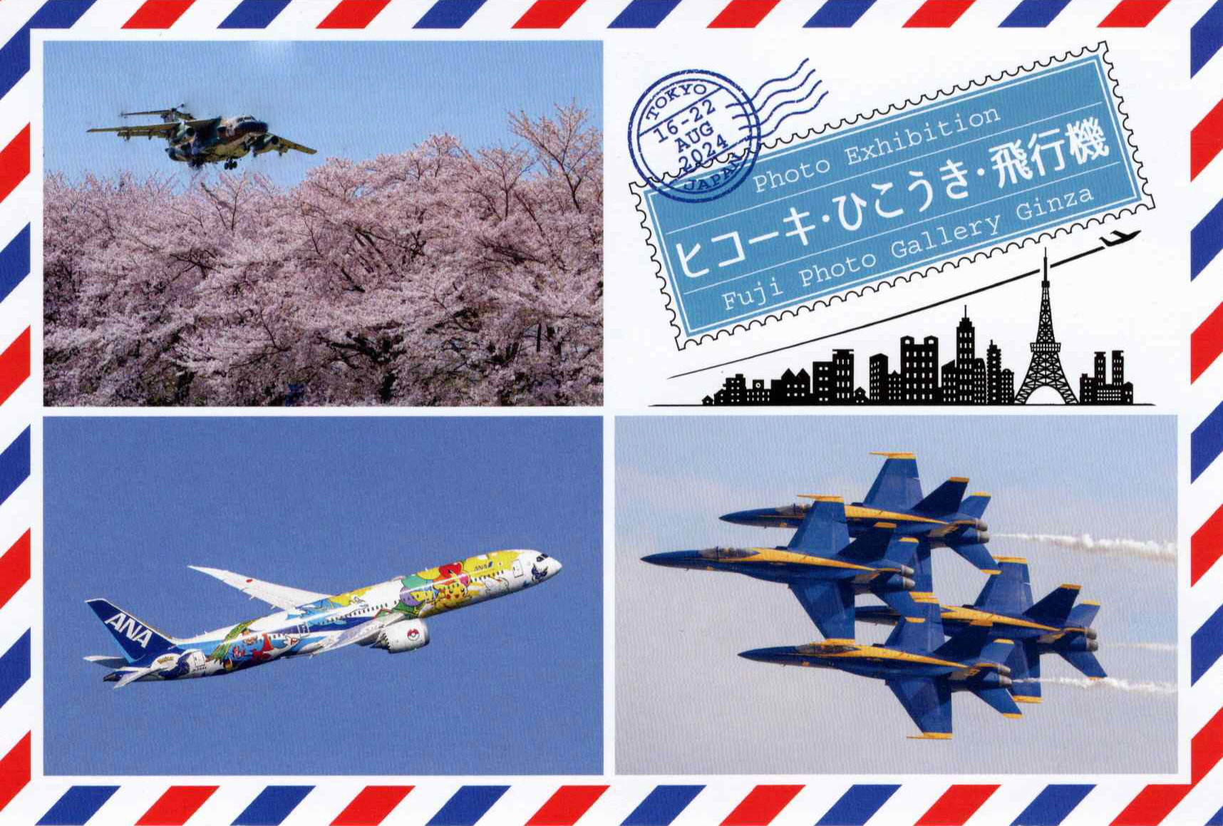 写真展 ヒコーキ・ひこうき・飛行機 のご案内