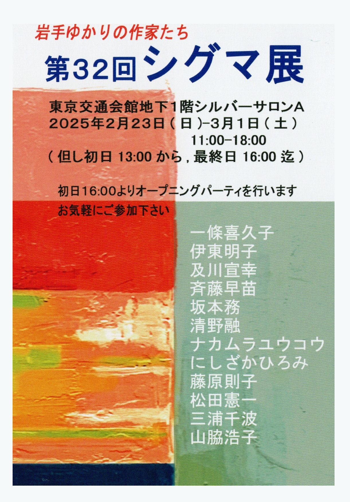 第32回シグマ展　2月23日〜