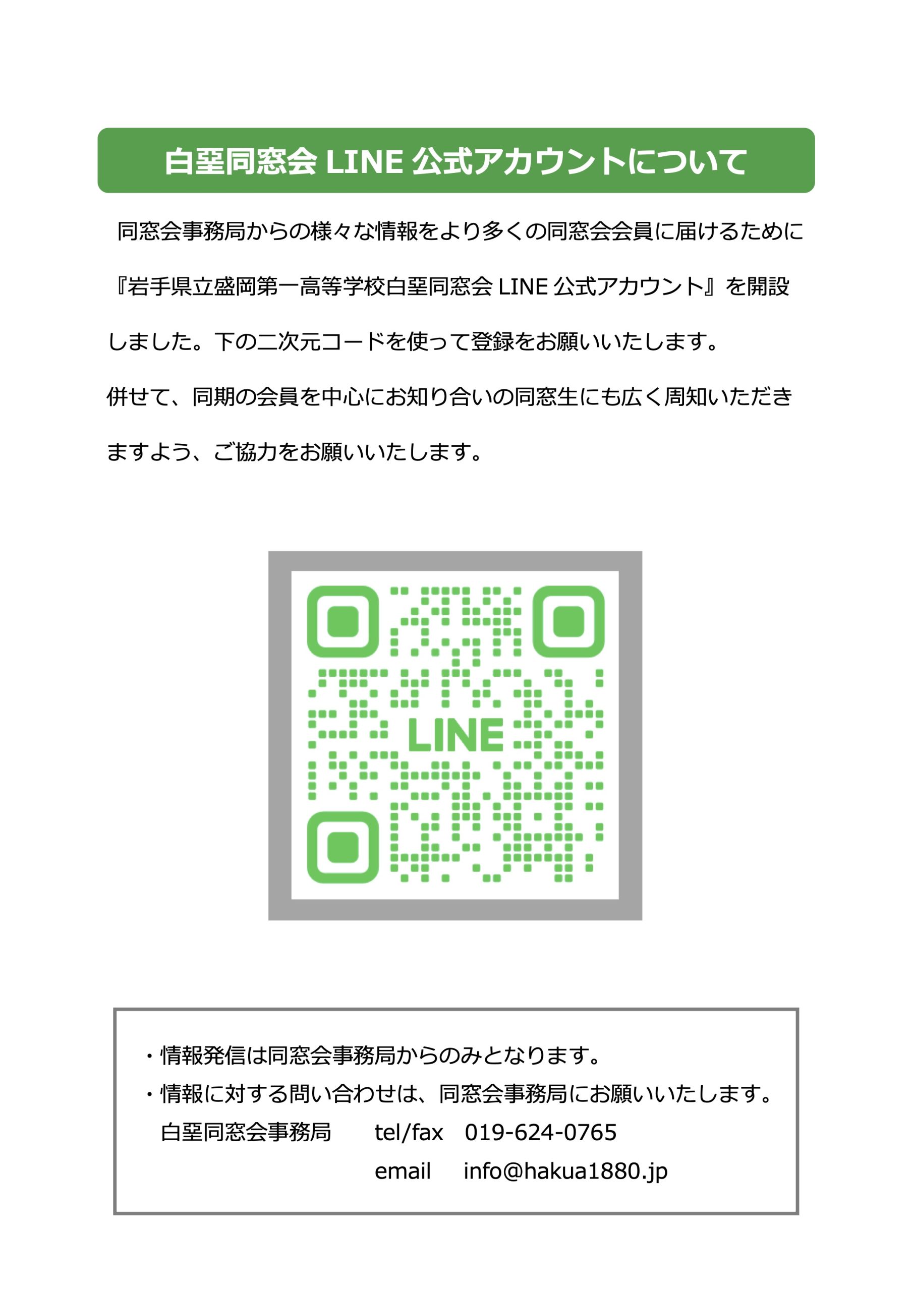 白堊同窓会 LINE 公式アカウントについて