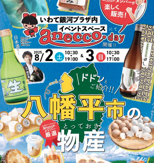 8月２(土)・3(日)はいわて銀河プラザでanecco.デー開催