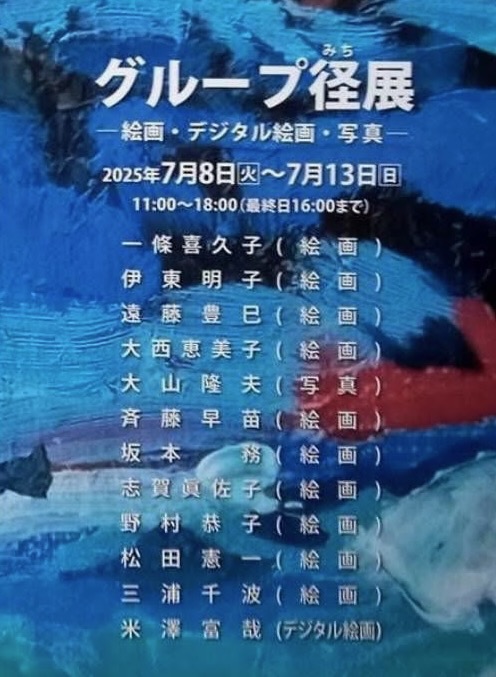 グループ径展 7月8日〜13日 盛久ギャラリーにて