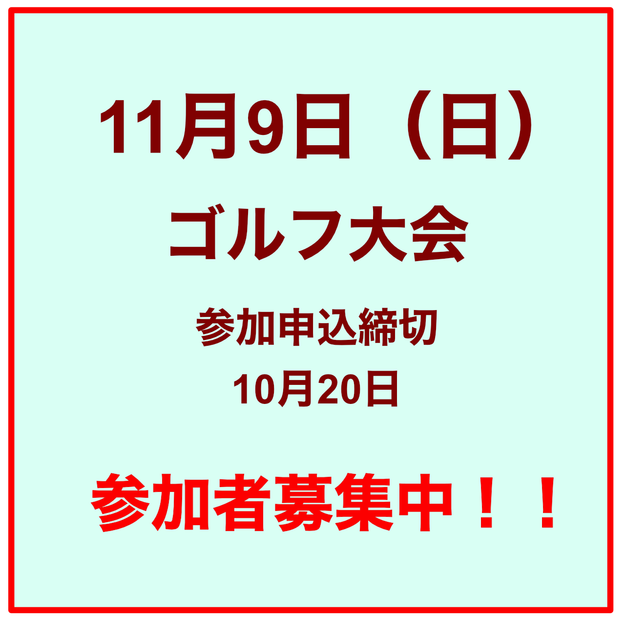11月9日（日）第20回ゴルフ大会のご案内