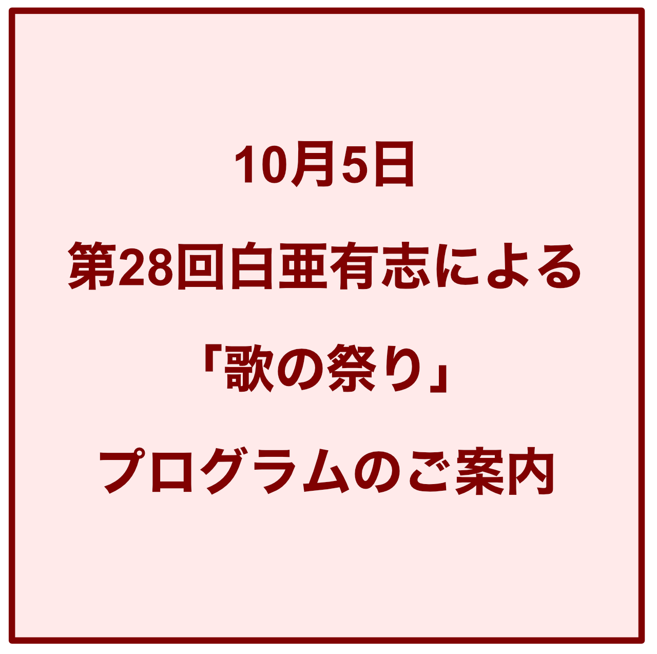 10月5日第28回白亜有志による「歌の祭り」プログラムのご案内