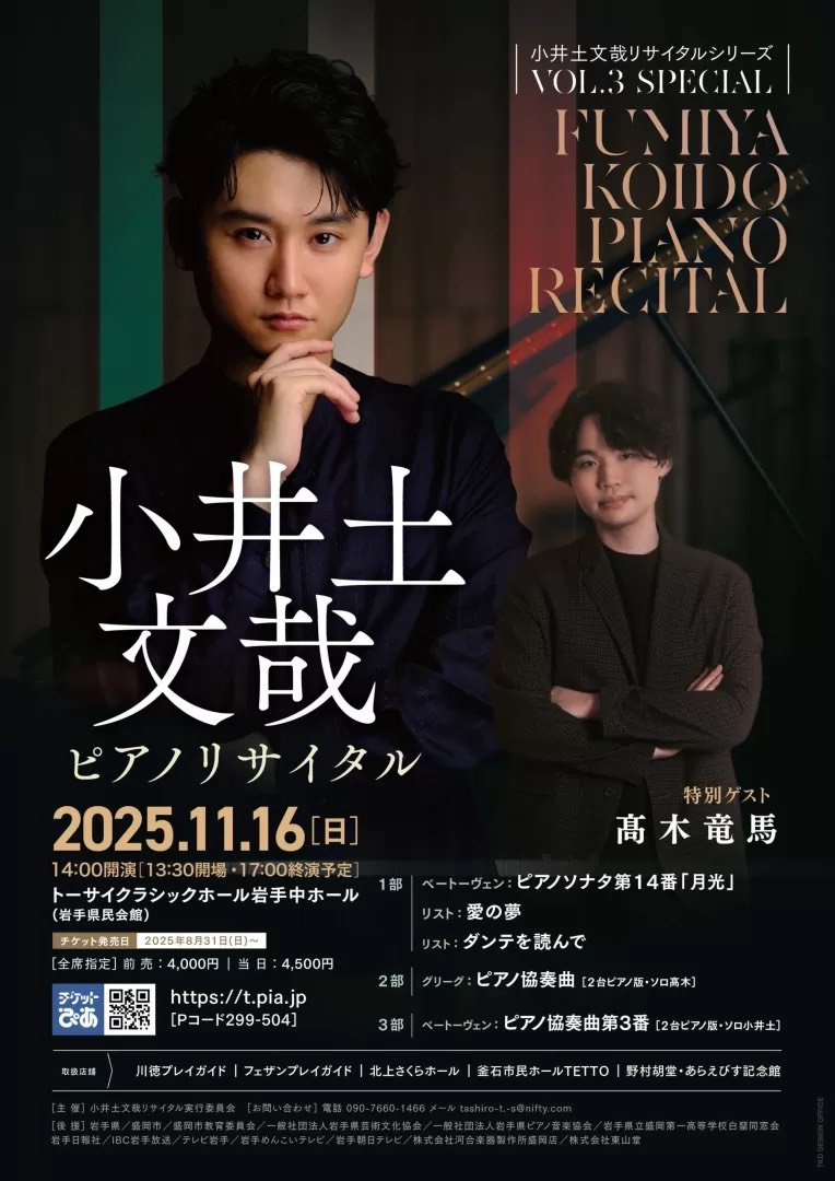 小井土文哉さんリサイタルのご案内