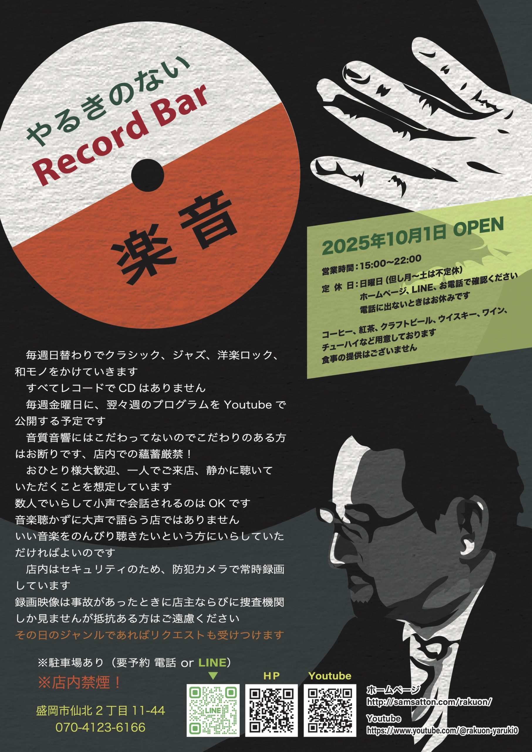 盛岡でレコードバー”楽音”開業