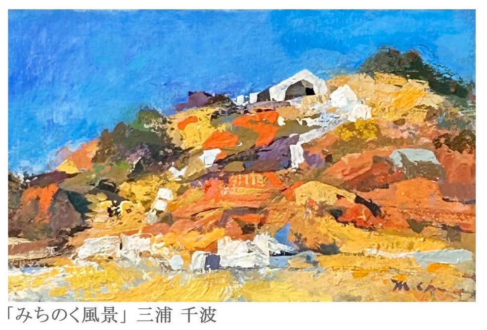 三浦千波さんの展覧会のご案内